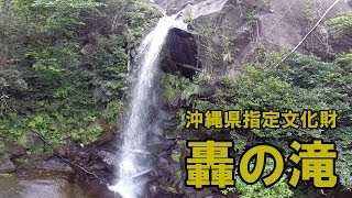 轟の滝～沖縄県名護市数久田～[沖縄空撮]