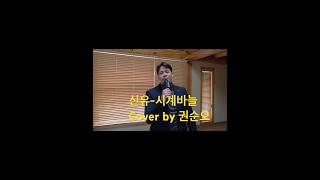 신유-시계바늘 Cover by 권순오 #신유 #커버 #시계바늘