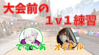 ですぺあさんとDUO大会前の１v１練習！横移動のエイムに苦戦するおデビルさん #ApexLegends