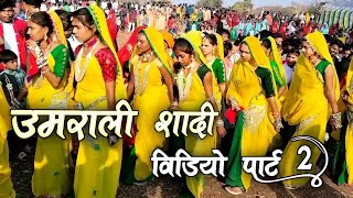 उमराली शादी विडियो पार्ट 2 [ umrali shadi video part 2 ] alirajpur umrali shadi 2023