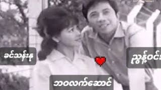 ဘဝလက်ဆောင် (ဘဝလက္ေဆာင္)