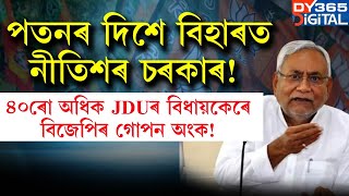 নীতিশ কুমাৰৰ সৈতে বিশ্বাসঘাটকতা কৰিব নেকি বিজেপিয়ে?