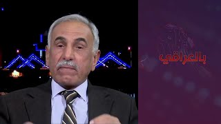 بالعراقي - حامد المطلك: العلاقات العراقية يجب أن تبنى على المصالح وليس التبعية