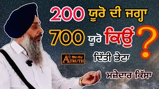 200 ਦੀ ਜਗ੍ਹਾ 700 ਯੂਰੋ ਕਿਉਂ ਦਿੱਤੀ ਭੇਟਾ Why 700 euros instead of 200? @A_TRUTH001