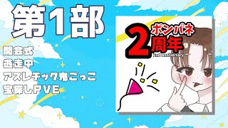 【2周年】パネポン2周年記念LIVE