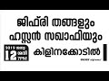 സമസ്ത കേരള ജംഇ യത്തുൽ മുഅ ല്ലിമീൻ ഇസ്ലാമിക കലാമേള 2k 18