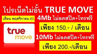 โปร เน็ตไม่อั้นTrue Move 4M 10M 150บาทต่อเดือน ไม่ลดสปีด โทรฟรี wifi ฟรี เดือนพฤศจิกายน63