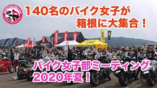 バイク女子部ミーティング2020夏！in バイカーズパラダイス南箱根