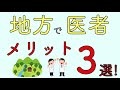 地方で医者　メリット3選！