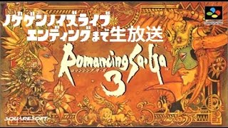 #4【エンディングまで生放送】[SFC/WiiUVC]ロマンシングサガ3