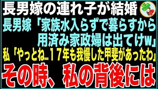 【スカッと】長男嫁の連れ子が結婚。長男嫁「これからは家族水入らずで暮らす！用済み家政婦は出てけw」私「やっと…やっとね。　17年我慢して同居した甲斐があったわ」その時、私の背後には…【感動する話】