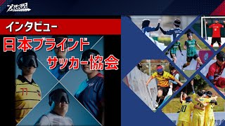 インタビュー企画_日本ブラインドサッカー協会