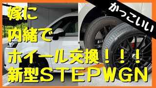 【新型ステップワゴン】ホイール交換DIY！ホイール装着編！ENKEIチューニング！