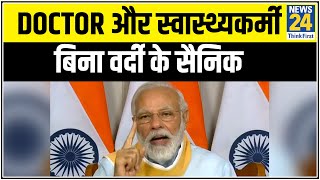 Doctor और स्वास्थ्यकर्मी बिना वर्दी के सैनिक - PM Modi || News24