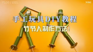 手工玩具DIY教程，竹节人制作方法！