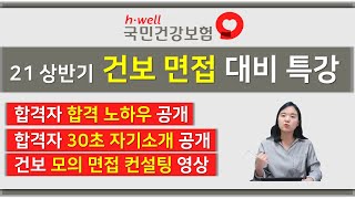 [면쌤특강] 2021 상반기 건강보험공단 면접특강