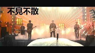 Roy(剪接)-不見不散演唱會