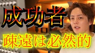 【青汁王子】成功者の人間関係とは。旧友との疎遠は必然的！？【切抜き】