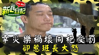 《新兵日記》幸災樂禍看壞同袍受罰 卻惹班長大怒