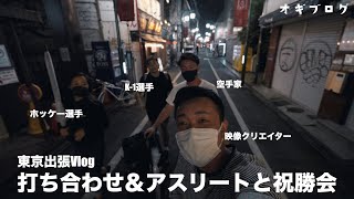 東京出張VLOG　-オギブログ-  【映像クリエイターのVlog】映像制作/カメラ/Sony