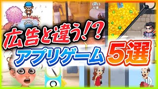 【スマホゲーム】広告に釣られて遊んでみたら全然違うアプリゲームだった５選