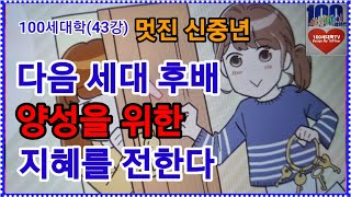 멋진 신중년, 다음 세대 후배 양성을 위한 지혜를 전한다. ①내외국 문화나 풍습의 매너와 대처 ②한국 관혼상제 풍습과 문화 이해 ③외국인에 한국문화 가이드를 위한 외국어 공부 등