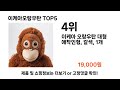 이케아오랑우탄 추천 top5