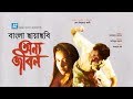 Onno Jibon | Bangla Movie | Raisul Islam Asad, Champa | Sheikh Niamat Ali