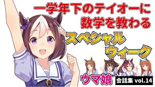 【ウマ娘】一学年下のテイオーに数学を教わるスペシャルウィーク【会話集vol.14】