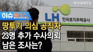 땅투기 의심 공직자 23명 추가 수사의뢰, 남은 조사는?/[이슈플러스]/ 한국경제TV뉴스