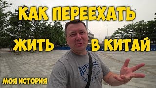 КАК ПЕРЕЕХАТЬ ЖИТЬ В КИТАЙ ✅ НАША ИСТОРИЯ 👨‍👩‍👧‍👧