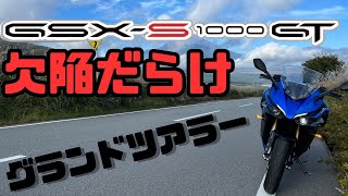 【GSX-S1000GT】所有して見えてくる欠陥だらけなグランドツアラー Review / The Realities of Motorcycle Ownership: Pros, Cons