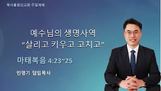 예수님의 생명사역 \