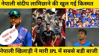 IPL में खुल गई इस नेपाली खिलाड़ी की किस्मत।।। सबसे महंगी रकम में बिका नेपाल में खिलाड़ी।।। 😱😱😱