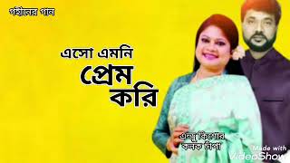 এসো এমনি প্রেম করি | Esho Emoni Prem Kori | Andrew Kishore | Kanok Chapa | Gohiner Gaan 143