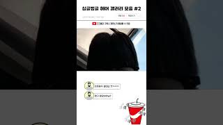 싱글벙글 헤어 갤러리 모음 #2