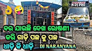 @ManasComedyExpress53 #odiavlog ବର ଯାଉଛି ଦେଖ ରୋଷଣୀ କରି ଗାଡ଼ି ପଛ କୁ ପଛ ଧାଡ଼ି କି ଧାଡ଼ି #odiadj2021