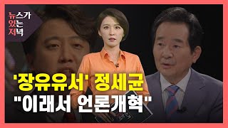 [뉴있저] '장유유서 논란' 정세균 \