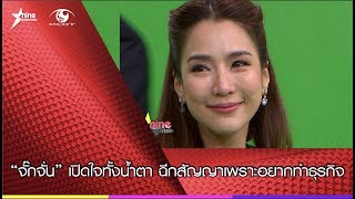 “จั๊กจั่น” เปิดใจทั้งน้ำตา ฉีกสัญญาเพราะอยากทำธุรกิจ