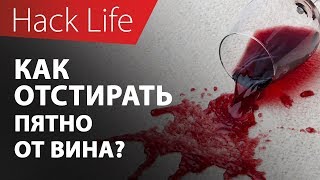 Как отстирать пятно от вина на одежде?