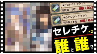 【クリプト】セレクトチケット2枚交換する‼️誰と誰？【クリプトラクト】