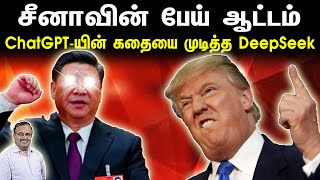 ChatGPT- யின் கதையை முடித்த DeepSeek! சீனாவின் பேய் ஆட்டம் | அமெரிக்கா காலி #deepseek #chatgpt