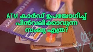 ATM ൽ നിന്നും പിൻവലിക്കാവുന്ന പണത്തിന്റെ പരിധി എത്ര|What is the limit of withdrawal money from ATM?