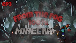 เอาชีวิตไม่รอด100วันในม็อด From the fog|Minecraft|ep3