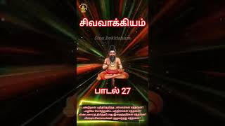 பாடல் 27 சிவவாக்கியர் சித்தர் | சிவவாக்கியம் | Sivavakkiyar Siddhar Padalgal Sivavakkiyam Tamil Song