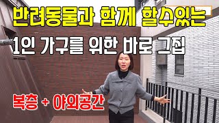 (향동지구)반려동물과 함께 할수있는 베란다가 있는 복층주택