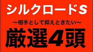 シルクロードステークス2020 抑えときたい厳選4頭 #114 ★競馬予想★