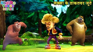 लक्खा के ताकतवर जूते | Bablu Dablu Hindi Cartoon Big Magic | Boonie Bears | Kiddo Toons Hindi