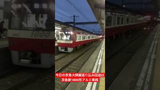 今日の京急大師線送り込み回送は京急新1000形アルミ車両