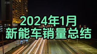 2024年1月新能车销量总结|比亚迪|问界|理想|蔚来|小鹏